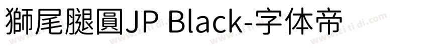 獅尾腿圓JP Black字体转换